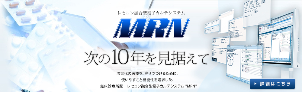 レセコン一体型電子カルテシステム