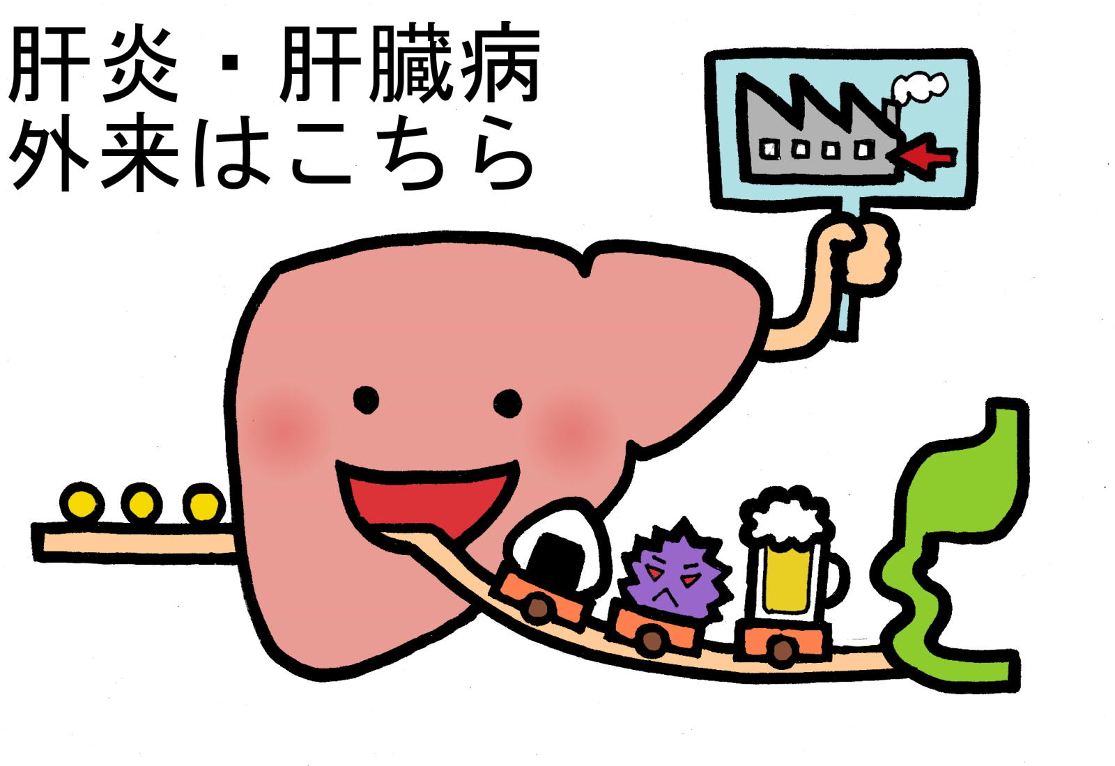 横須賀　石橋クリニック　肝臓　肝炎　専門