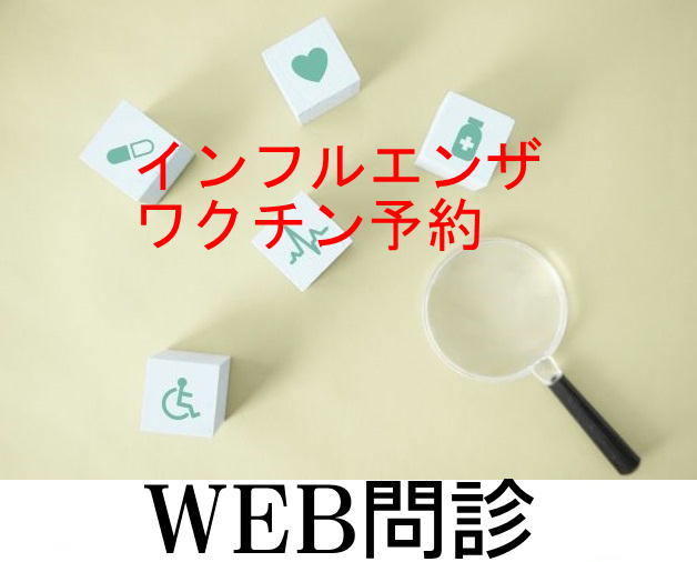 石橋クリニック　WEB問診